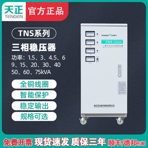 天正TENGEN自动三相稳压器TNS-15/20/30/40/50kW工业机床设备380V